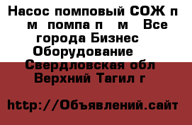 Насос помповый СОЖ п 25м, помпа п 25м - Все города Бизнес » Оборудование   . Свердловская обл.,Верхний Тагил г.